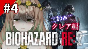 【バイオハザードRE:2】BOSS戦ちょちょ切れおバイオ！！完全初見でいってきますっ！！【茨姫わらび/新人Vtuber】