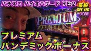 【パチスロ バイオハザード RE:2】豪腕SEYYES 423【プレミアムパンデミックボーナス】【 スロット】【 パチスロ】