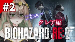 【バイオハザードRE:2】お涙ちょちょ切れおバイオ！！完全初見でいってきますっ！！【茨姫わらび/新人Vtuber】