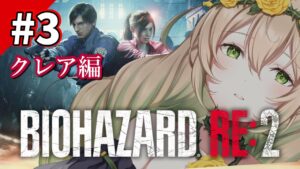 【バイオハザードRE:2】お手汗ちょちょ切れおバイオ！！完全初見でいってきますっ！！【茨姫わらび/新人Vtuber】