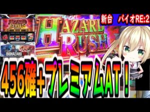【バイオRE2】新台初日にほぼ全部やった結果!【パチスロ/スロット】【バイオハザードre2】