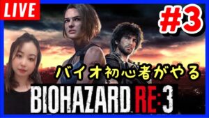 【バイオハザードRE:3】#3-1 初見プレーリッカーはそろり歩きで回避❗️BIOHAZARDライブ配信【女性実況】【Vtuber”】