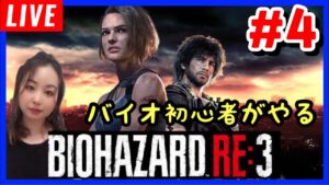 【バイオハザードRE:3】#4 初見プレー ネメシスの強さに唖然‼️ナイフ弱いやん‼️BIOHAZARDライブ配信【女性実況】【Vtuber”】