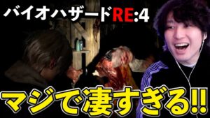 バイオハザードRE4が凄すぎる！