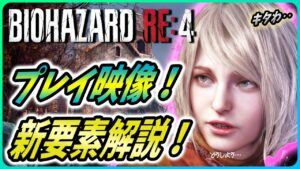 【 バイオハザードRE4 】バイオショーケースの発表内容と激アツなRE4の新要素を解説する！【Biohazard RE4 / Resident Evil RE4】