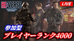 【バイオハザードREバース】プレイヤーランク4000チャレンジ(クリス・レオン・ハンク編) | パスコードマッチ参加歓迎【RESIDENT EVIL REVERSE】