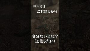 逆にRE4の雰囲気であったら面白いかも？【バイオハザード4】#shorts