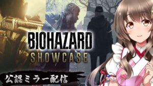 【公認ミラー配信】バイオRE:4やヴィレッジDLCの最新情報くるぞ!『バイオハザード・ショーケース|October 2022』同時視聴だ!