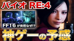 バイオRE4神ゲーの予感、FF16やサイレントヒルなど大作発表の理由は?【PS5/PS4/新作まとめ】