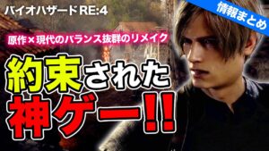 【情報まとめ】『バイオハザード RE:4』の再現度が高すぎてすでに神ゲー感がすごい…！【PS4・VR2対応も】