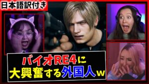 【バイオハザード RE:4】最新PVを見て興奮が止まらない海外ネキたちｗｗ【日本語字幕】