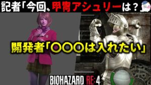 【RE4】先行プレビュー&取材でアレが明らかになった!【バイオハザードRE4】