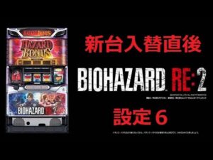 「新台入替」バイオハザードRE２　スロット「設定6ぶん回し」