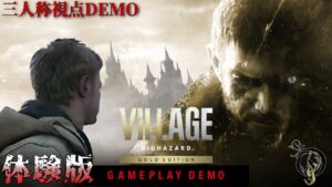 【三人称視点・体験版】バイオハザード ヴィレッジ ゴールドエディション（RE8 Village Gold Edition Third Person View Demo）