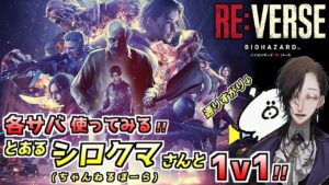 【バイオハザード RE:バース】遂に解禁された対人戦バイオ祭りをやってみる【BIOHAZARD RE:VERSE】