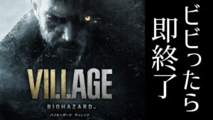 ビビったら即終了!! バイオハザードヴィレッジ 【RESIDENT EVIL8】