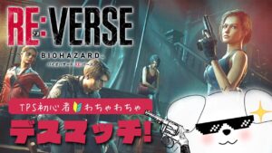 【バイオハザードREバース】TPS初心者のサバイバル・リベンジバトル！スナイプ大歓迎♪【#1】