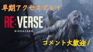 [バイオハザードRE:VERSE]　[PS5] 早期アクセスプレイ