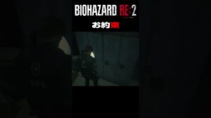バイオのお約束【バイオハザードRE:２】＃shorts