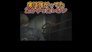 実は強がってただけやったレオン【バイオハザード Re:2】 #shorts