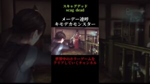 【バイオハザードリベレーションズ】メーデー連呼キモデカモンスター！【Resident Evil Revelations】#shorts