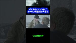 【涙】イーサンの再登場に号泣・・・【バイオハザードヴィレッジ】 #Shorts