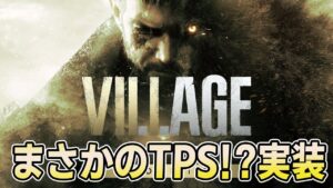 [バイオハザード　ヴィレッジ　ゴールドエディッション体験版] バイオヴィレッジがTPSモードをプレイ可能に！？お試しお試し。