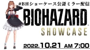 【公認ミラー配信】バイオハザード・ショーケース 一緒に見よう～🍒【Vtuber #花京院ちえり 】