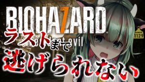 【Vtuber/ゲーム実況】バイオハザード7最後まで逃げれない耐久配信する【うしざわひしめ】