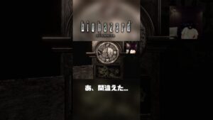 謎はカンで解くタイプｗ【バイオハザードhdリマスター】