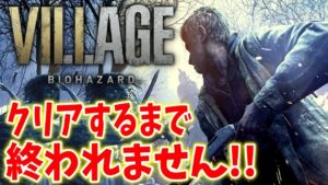 【バイオ８】イーサンの３人称視点モード！限界突破武器でクリアするまで寝れません【resident evil 8】