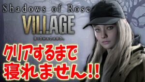【バイオ８】最新ＤＬＣシャドウオブローズクリアするまで寝れません！【resident evil 8 “Shadows of Rose”】