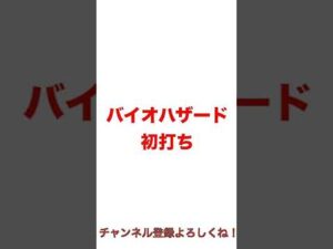 バイオハザード　二度とうたねぇ　脳内ハザード！#shorts #パチスロ 　#バイオハザード　#パチンコ #パチスロ #プレミアム