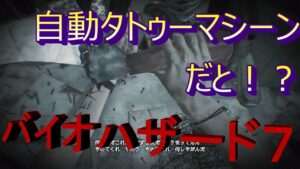 【痛いのバーゲンセールやｗ】バイオハザード７はじまるよーｗ９【テト】#shorts