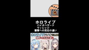 【ホロライブ/バイオハザードヴィレッジ】ホロライブメンバーのバイオヴィレッジ襲撃への反応の違い#shorts