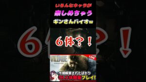 キャラ無限？！リアクション豊かなバイオ実況ｗ【バイオ８/バイオハザード ヴィレッジ/切り抜き/ギン】#shorts
