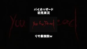 リサ・ゴリヴァー #バイオハザード #ゲーム実況 #shorts