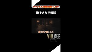「あれで後ずさりしない者はいない」【バイオハザードヴィレッジ】shorts