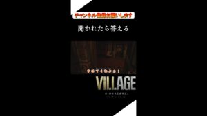 「ヤバい問いかけに真面目に答えるアホ」【バイオハザードヴィレッジ】shorts