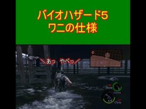 バイオハザード5 ワニの仕様