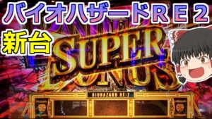 【バイオハザードＲＥ２】スーパーボーナスはやっぱりスーパーだった！【スロット】