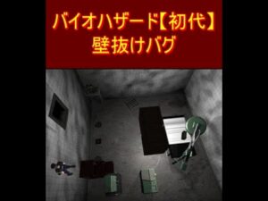 バイオハザード 初代　壁抜けバグ
