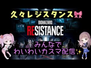バイオハザードレジスタンス★みんなでわいわいカスマ★推しの方に応援コメントお願いします♪