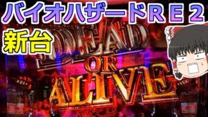 【バイオハザードＲＥ２】極限のひりつき！生か死かっ！？運命を分けるレバーオン！【スロット】