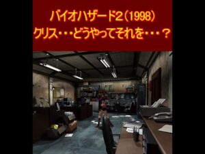 バイオハザード２　クリス・・・どうやってそれを・・・？