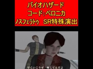 バイオハザード　コード：ベロニカ　ノスフェラトゥ　スナイパーライフル特殊演出