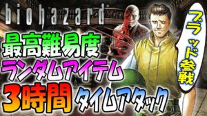 【バイオハザード】ブラッド参戦！最高難易度ランダムアイテム、モンスターで３時間クリアチャレンジ！