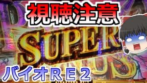 【バイオハザードＲＥ２】朝イチからＲＥ２の設定狙ったらとんでもない目にあった・・・。【スロット】【その１】