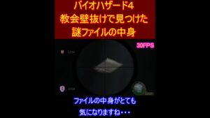 バイオハザード４　教会壁抜けで見つけた　謎ファイルの中身