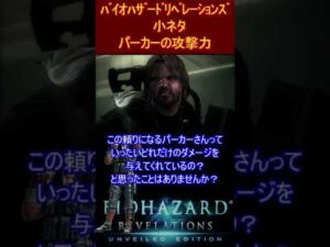【小ネタ】バイオハザード　リベレーションズ　パーカーの攻撃力